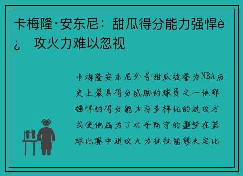卡梅隆·安东尼：甜瓜得分能力强悍进攻火力难以忽视