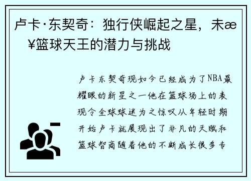 卢卡·东契奇:独行侠崛起之星,未来篮球天王的潜力与挑战 卢卡·东契奇:独行侠崛起之星,未来篮球天王的潜力与挑战