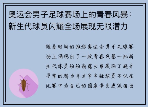 奥运会男子足球赛场上的青春风暴:新生代球员闪耀全场展现无限潜力 奥运会男子足球赛场上的青春风暴:新生代球员闪耀全场展现无限潜力