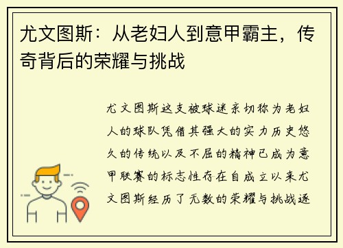 尤文图斯:从老妇人到意甲霸主,传奇背后的荣耀与挑战 尤文图斯:从老妇人到意甲霸主,传奇背后的荣耀与挑战