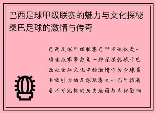 巴西足球甲级联赛的魅力与文化探秘桑巴足球的激情与传奇