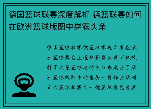 德国篮球联赛深度解析 德篮联赛如何在欧洲篮球版图中崭露头角 德国篮球联赛深度解析 德篮联赛如何在欧洲篮球版图中崭露头角
