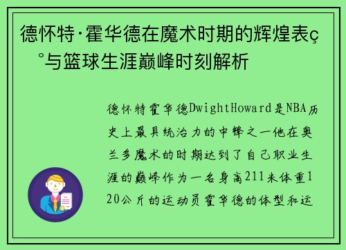 德怀特·霍华德在魔术时期的辉煌表现与篮球生涯巅峰时刻解析 德怀特·霍华德在魔术时期的辉煌表现与篮球生涯巅峰时刻解析
