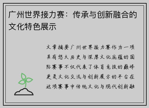 广州世界接力赛:传承与创新融合的文化特色展示 广州世界接力赛:传承与创新融合的文化特色展示