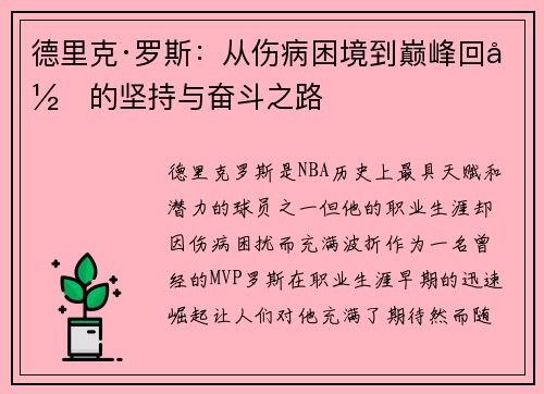 德里克·罗斯:从伤病困境到巅峰回归的坚持与奋斗之路 德里克·罗斯:从伤病困境到巅峰回归的坚持与奋斗之路