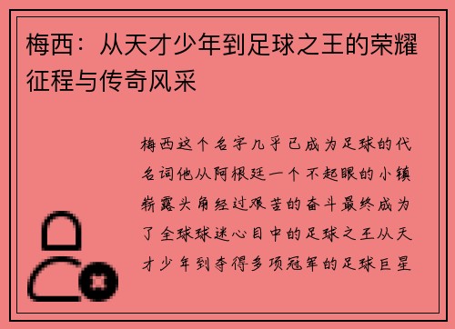 梅西:从天才少年到足球之王的荣耀征程与传奇风采 梅西:从天才少年到足球之王的荣耀征程与传奇风采