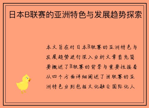 日本B联赛的亚洲特色与发展趋势探索