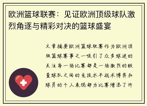 欧洲篮球联赛：见证欧洲顶级球队激烈角逐与精彩对决的篮球盛宴