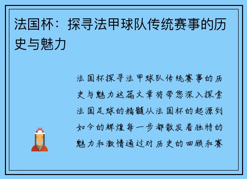 法国杯：探寻法甲球队传统赛事的历史与魅力