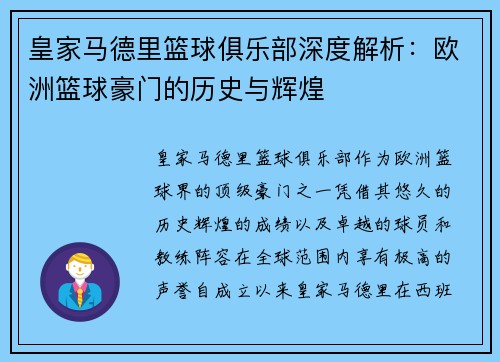 皇家马德里篮球俱乐部深度解析：欧洲篮球豪门的历史与辉煌
