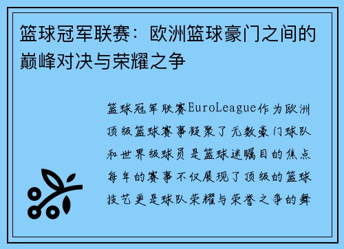 篮球冠军联赛:欧洲篮球豪门之间的巅峰对决与荣耀之争 篮球冠军联赛:欧洲篮球豪门之间的巅峰对决与荣耀之争