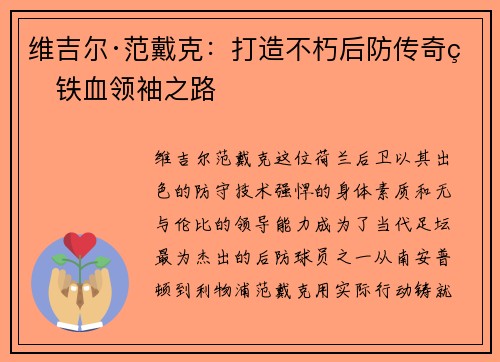 维吉尔·范戴克：打造不朽后防传奇的铁血领袖之路