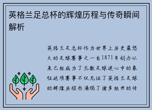 英格兰足总杯的辉煌历程与传奇瞬间解析 英格兰足总杯的辉煌历程与传奇瞬间解析