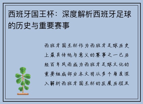 西班牙国王杯：深度解析西班牙足球的历史与重要赛事