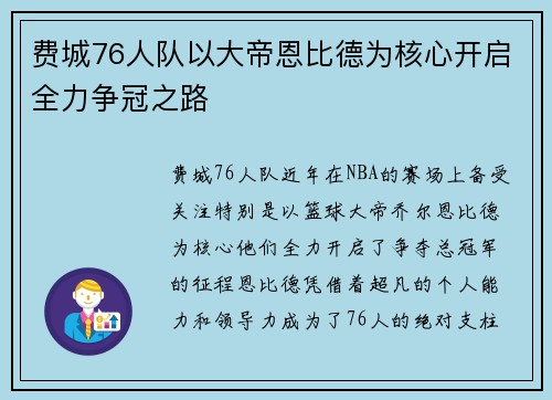 费城76人队以大帝恩比德为核心开启全力争冠之路 费城76人队以大帝恩比德为核心开启全力争冠之路