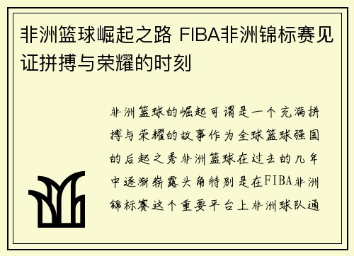 非洲篮球崛起之路 FIBA非洲锦标赛见证拼搏与荣耀的时刻