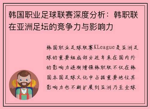 韩国职业足球联赛深度分析:韩职联在亚洲足坛的竞争力与影响力 韩国职业足球联赛深度分析:韩职联在亚洲足坛的竞争力与影响力
