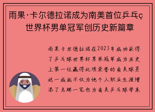 雨果·卡尔德拉诺成为南美首位乒乓球世界杯男单冠军创历史新篇章 雨果·卡尔德拉诺成为南美首位乒乓球世界杯男单冠军创历史新篇章