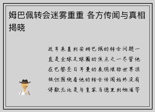 姆巴佩转会迷雾重重 各方传闻与真相揭晓