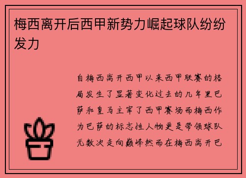 梅西离开后西甲新势力崛起球队纷纷发力 梅西离开后西甲新势力崛起球队纷纷发力