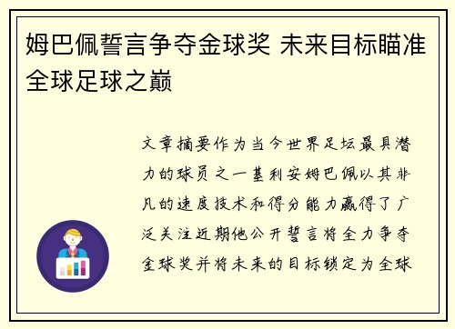 姆巴佩誓言争夺金球奖 未来目标瞄准全球足球之巅