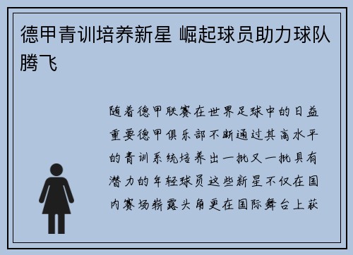 德甲青训培养新星 崛起球员助力球队腾飞