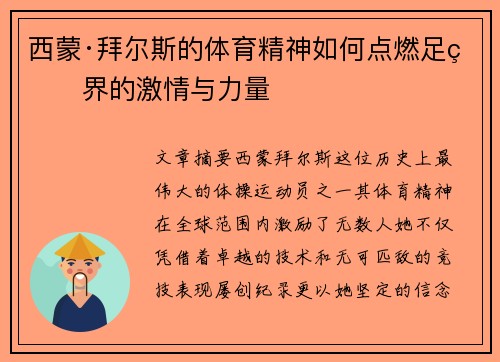 西蒙·拜尔斯的体育精神如何点燃足球界的激情与力量 西蒙·拜尔斯的体育精神如何点燃足球界的激情与力量
