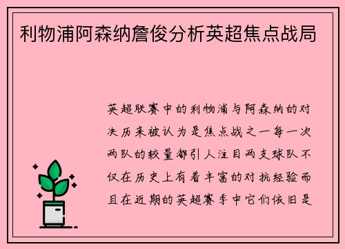 利物浦阿森纳詹俊分析英超焦点战局 利物浦阿森纳詹俊分析英超焦点战局