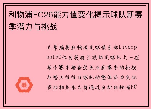 利物浦FC26能力值变化揭示球队新赛季潜力与挑战 利物浦FC26能力值变化揭示球队新赛季潜力与挑战