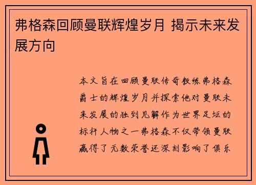弗格森回顾曼联辉煌岁月 揭示未来发展方向 弗格森回顾曼联辉煌岁月 揭示未来发展方向