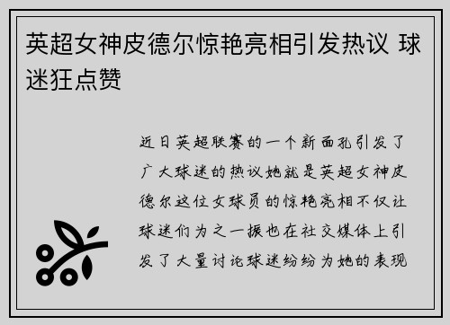 英超女神皮德尔惊艳亮相引发热议 球迷狂点赞