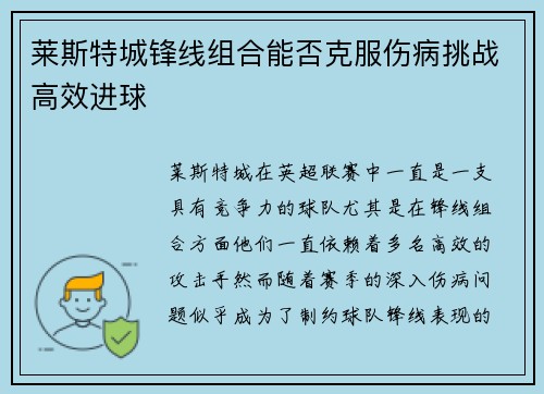 莱斯特城锋线组合能否克服伤病挑战高效进球 莱斯特城锋线组合能否克服伤病挑战高效进球