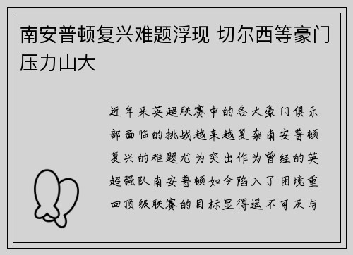 南安普顿复兴难题浮现 切尔西等豪门压力山大