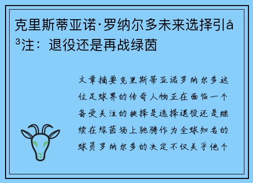 克里斯蒂亚诺·罗纳尔多未来选择引关注：退役还是再战绿茵