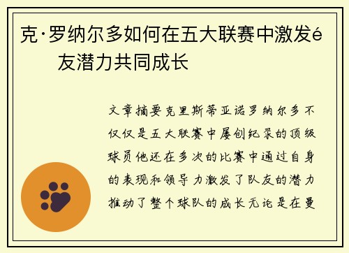 克·罗纳尔多如何在五大联赛中激发队友潜力共同成长