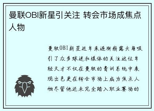 曼联OBI新星引关注 转会市场成焦点人物 曼联OBI新星引关注 转会市场成焦点人物