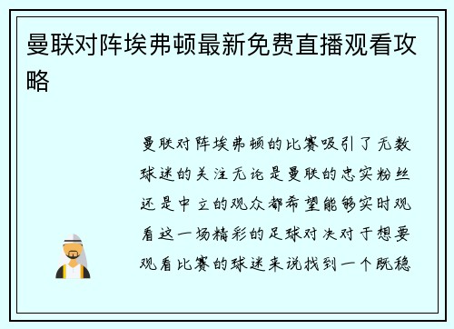 曼联对阵埃弗顿最新免费直播观看攻略 曼联对阵埃弗顿最新免费直播观看攻略