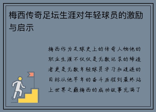 梅西传奇足坛生涯对年轻球员的激励与启示 梅西传奇足坛生涯对年轻球员的激励与启示