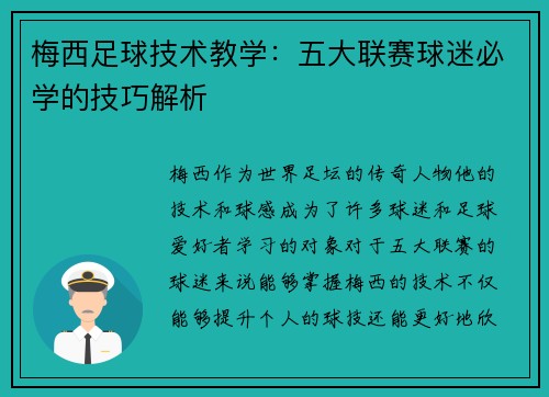 梅西足球技术教学:五大联赛球迷必学的技巧解析 梅西足球技术教学:五大联赛球迷必学的技巧解析