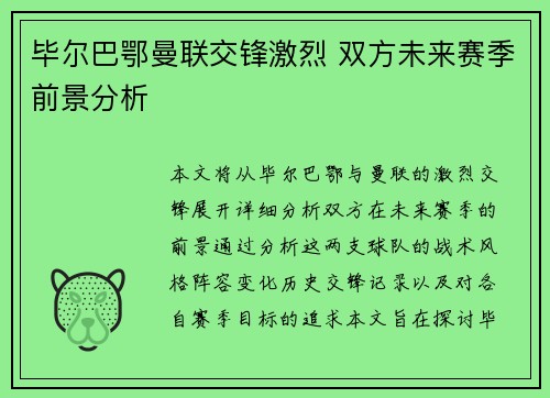 毕尔巴鄂曼联交锋激烈 双方未来赛季前景分析