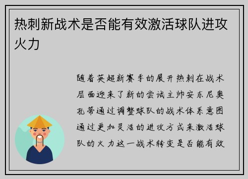 热刺新战术是否能有效激活球队进攻火力 热刺新战术是否能有效激活球队进攻火力