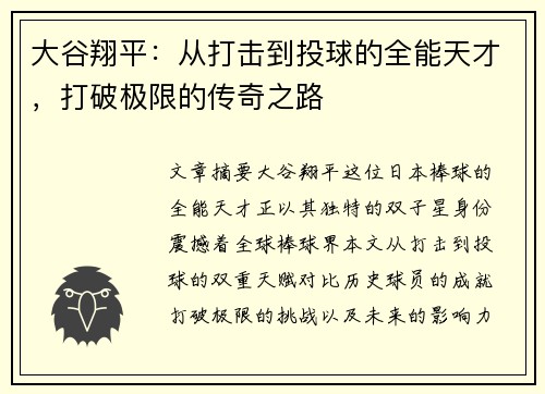 大谷翔平：从打击到投球的全能天才，打破极限的传奇之路