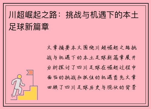川超崛起之路：挑战与机遇下的本土足球新篇章