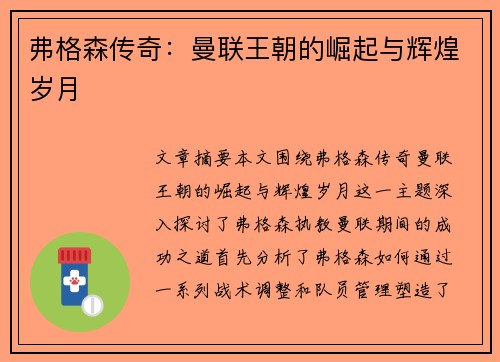 弗格森传奇:曼联王朝的崛起与辉煌岁月 弗格森传奇:曼联王朝的崛起与辉煌岁月