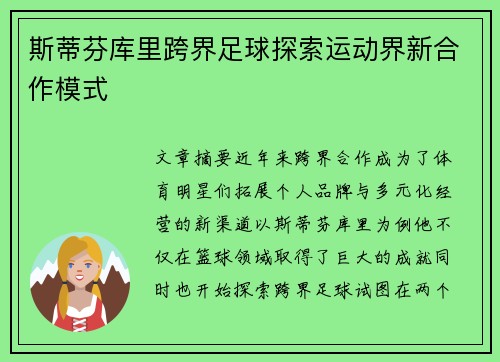 斯蒂芬库里跨界足球探索运动界新合作模式 斯蒂芬库里跨界足球探索运动界新合作模式