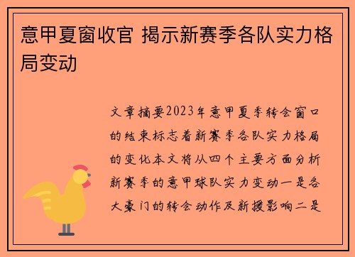 意甲夏窗收官 揭示新赛季各队实力格局变动 意甲夏窗收官 揭示新赛季各队实力格局变动