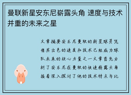 曼联新星安东尼崭露头角 速度与技术并重的未来之星 曼联新星安东尼崭露头角 速度与技术并重的未来之星