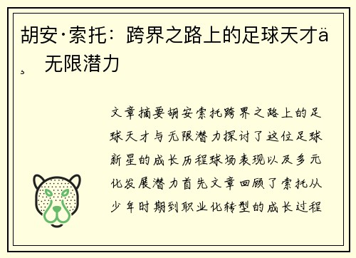 胡安·索托：跨界之路上的足球天才与无限潜力