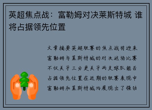 英超焦点战：富勒姆对决莱斯特城 谁将占据领先位置