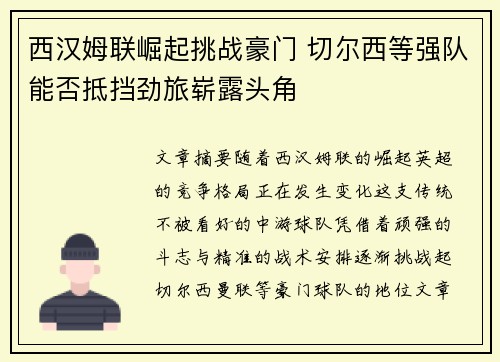 西汉姆联崛起挑战豪门 切尔西等强队能否抵挡劲旅崭露头角